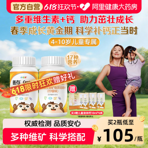 善存小佳维80粒补充17种营养