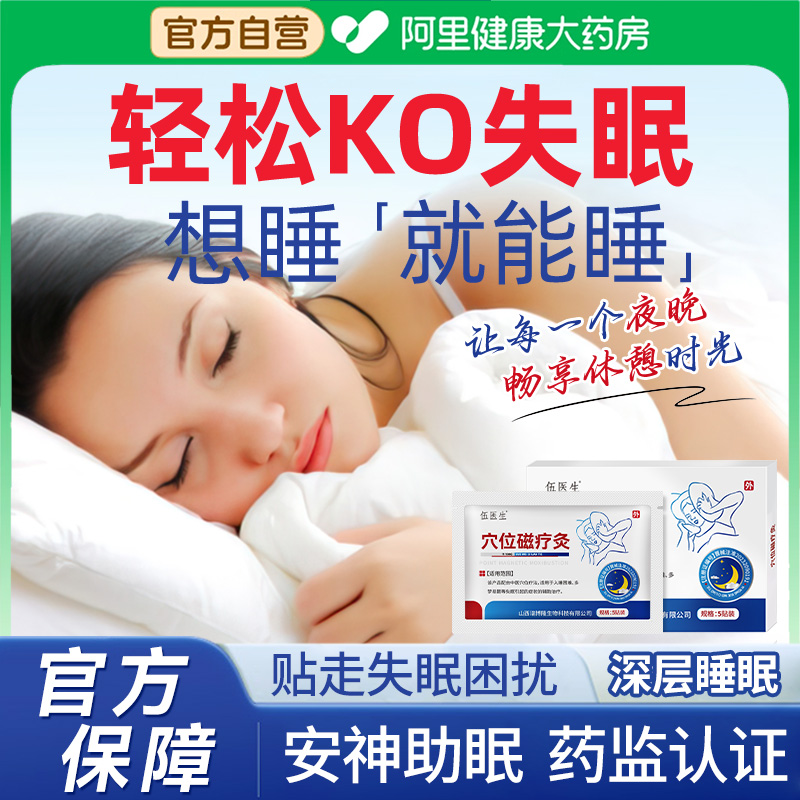 伍医生医用穴位磁疗贴失眠安神秒睡入眠多梦易醒醒后难眠健忘S