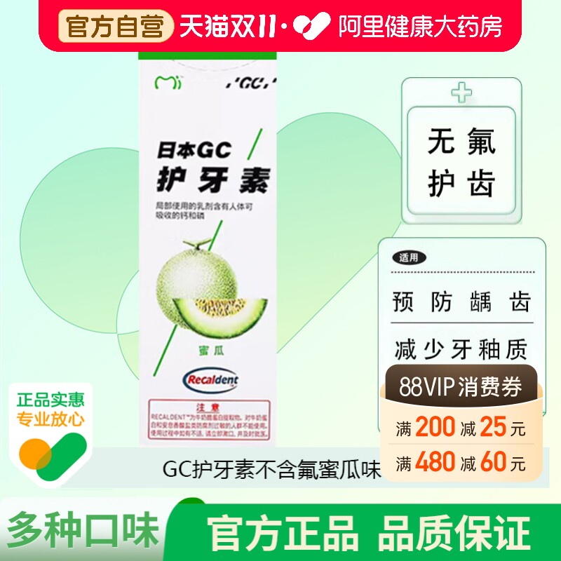 GC护牙素不含氟蜜瓜40g儿童预防控制牙科牙齿口腔再矿化脱矿日本