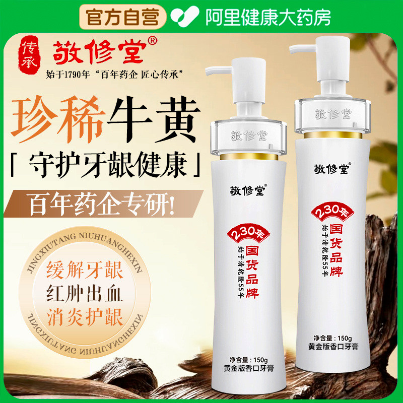 敬修堂黄金香口牙膏成人美白清新口气亮白去黄去口臭按压式正品
