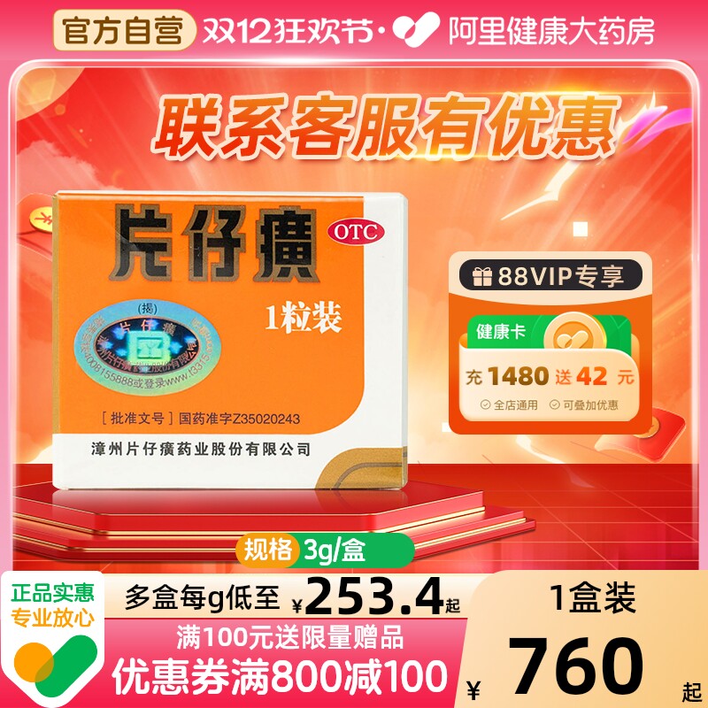 【自营】【片仔癀】片仔癀3g*1粒/盒