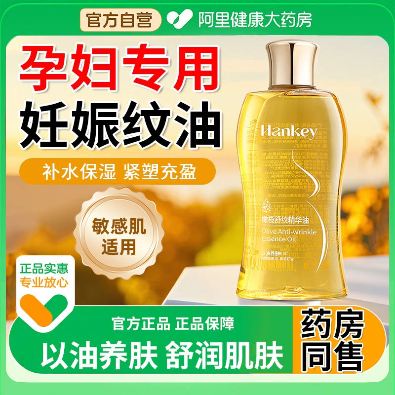 准孕妇可用橄榄油妊娠油孕期护理预防妊纹油滋润淡化纹专用护肤品