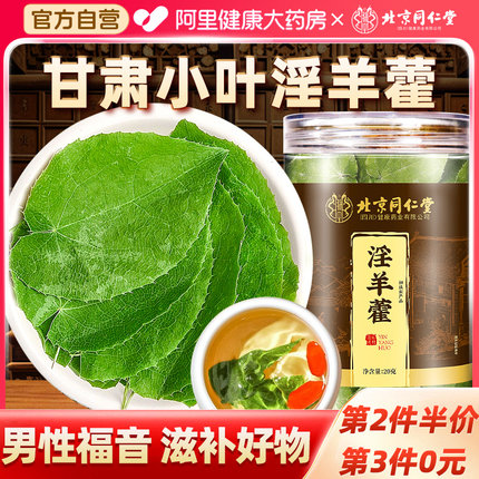 北京同仁堂淫羊藿中草药材正品官方旗舰店锁阳肉苁蓉黄精男性泡水