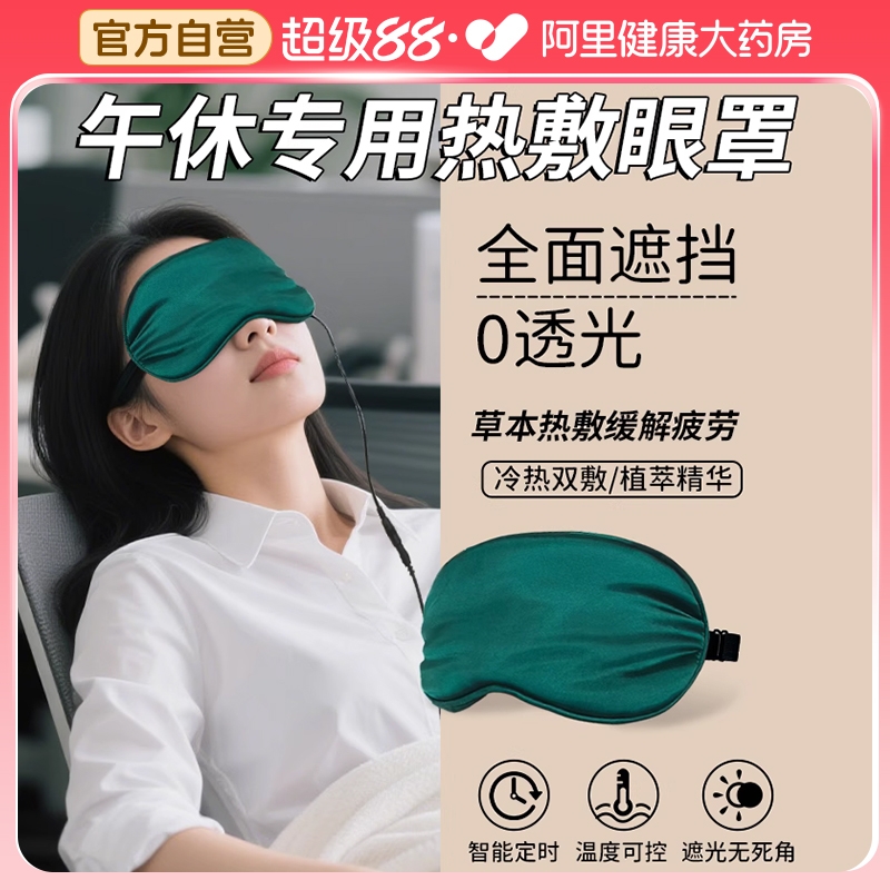 热敷冰敷眼罩缓解眼疲劳干涩助眠午休护眼眼罩睡眠遮光发热眼罩