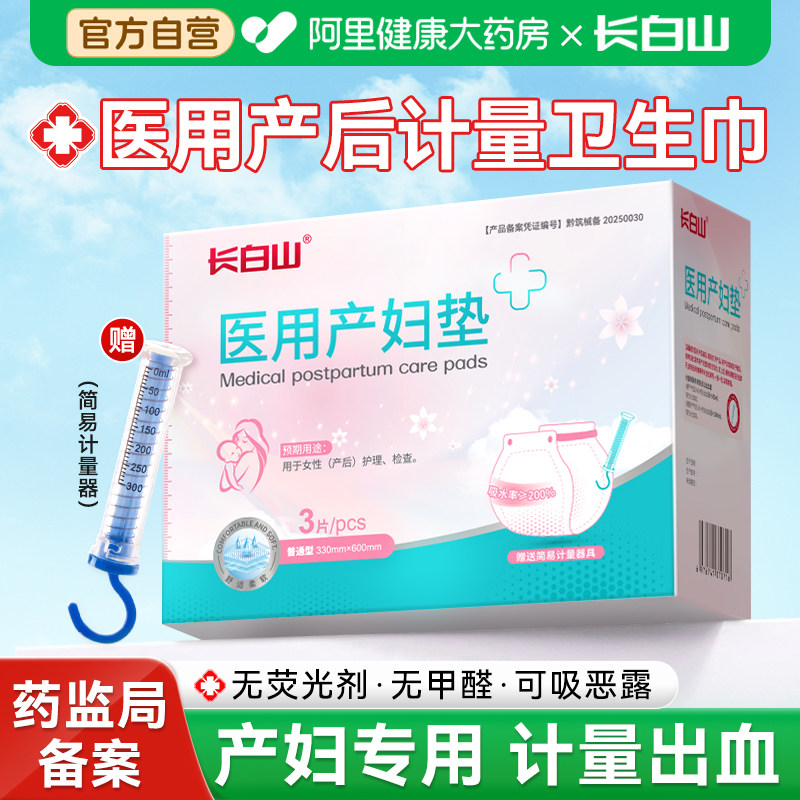 长白山医用计量型卫生巾产妇产后专用排恶露测量出血孕妇月子用品,医疗器械,医用妇科护垫,淘宝优惠券,粉丝福利购,淘宝优惠卷