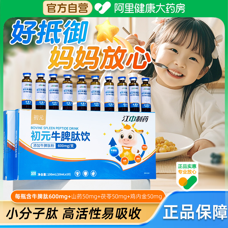 江中牛脾肽饮口服液小分子山楂鸡内金提高儿童免疫力虚弱调理脾胃