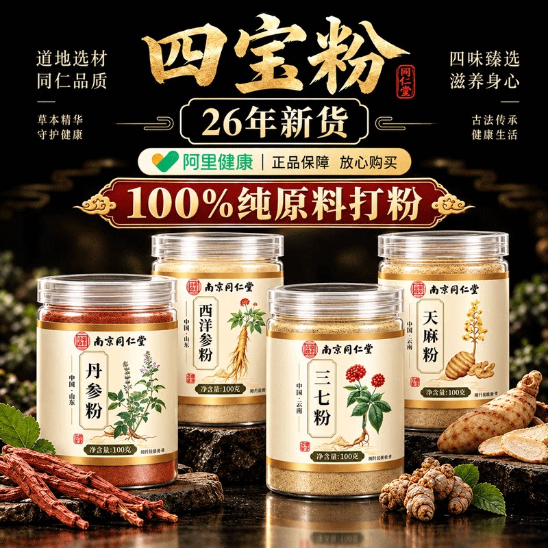 南京同仁堂云南文山三七粉四宝粉中药材天麻丹参正品官方旗舰店