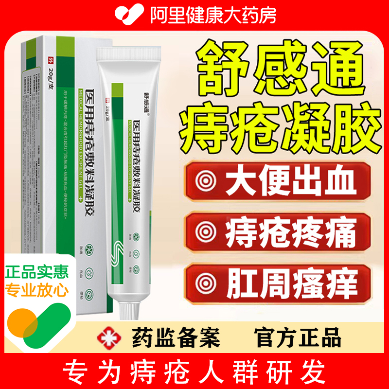 舒感通痔疮膏医用敷料凝胶非消肉球内外混合痔肛门坠胀痛瘙痒外用 医疗器械 便厕用具（器械） 原图主图