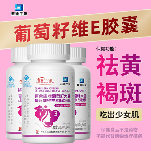 祛黄褐斑】葡萄籽维E内调胶囊