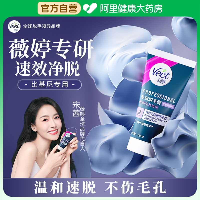 Veet薇婷专研脱毛膏比基尼专用50ml/盒不留黑点女士学生非全身
