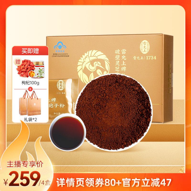雷允上破壁灵芝孢子粉增强免疫力礼盒送礼