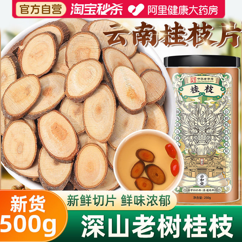 中华老字号桂枝片500g嫩枝甘草汤正品官方旗舰店中药材云南野生