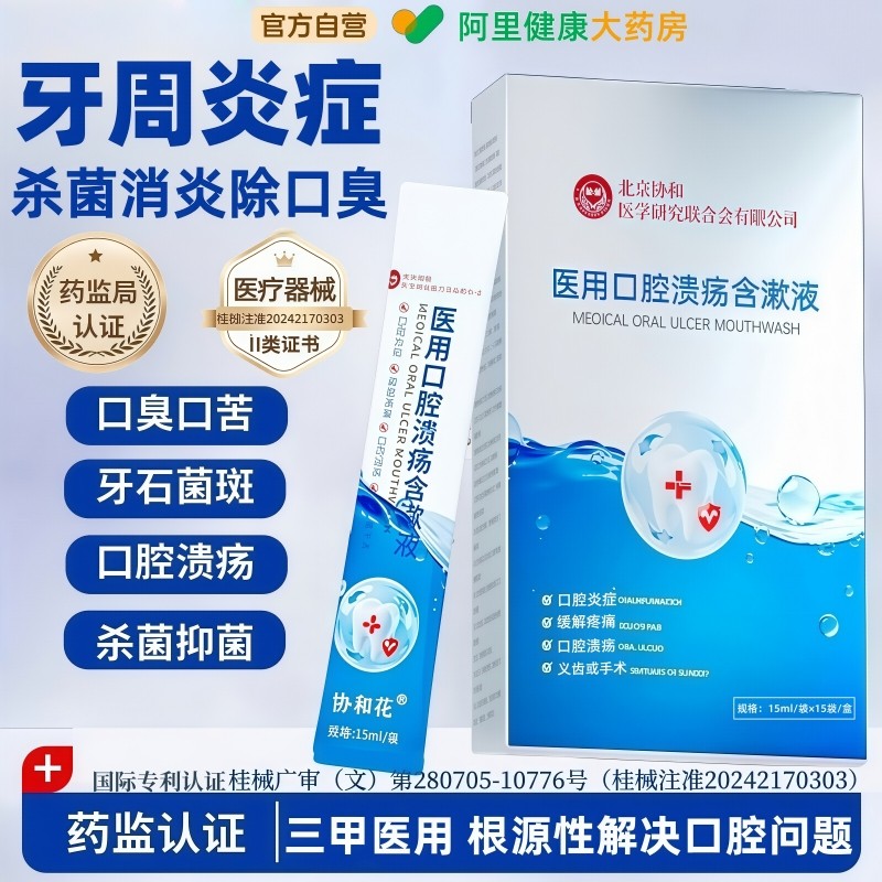 医用漱口水便携式消炎杀菌除口臭牙结石牙周炎口腔溃疡持久留香,医疗器械,牙齿防龋/脱敏类,淘宝优惠券,粉丝福利购,淘宝优惠卷