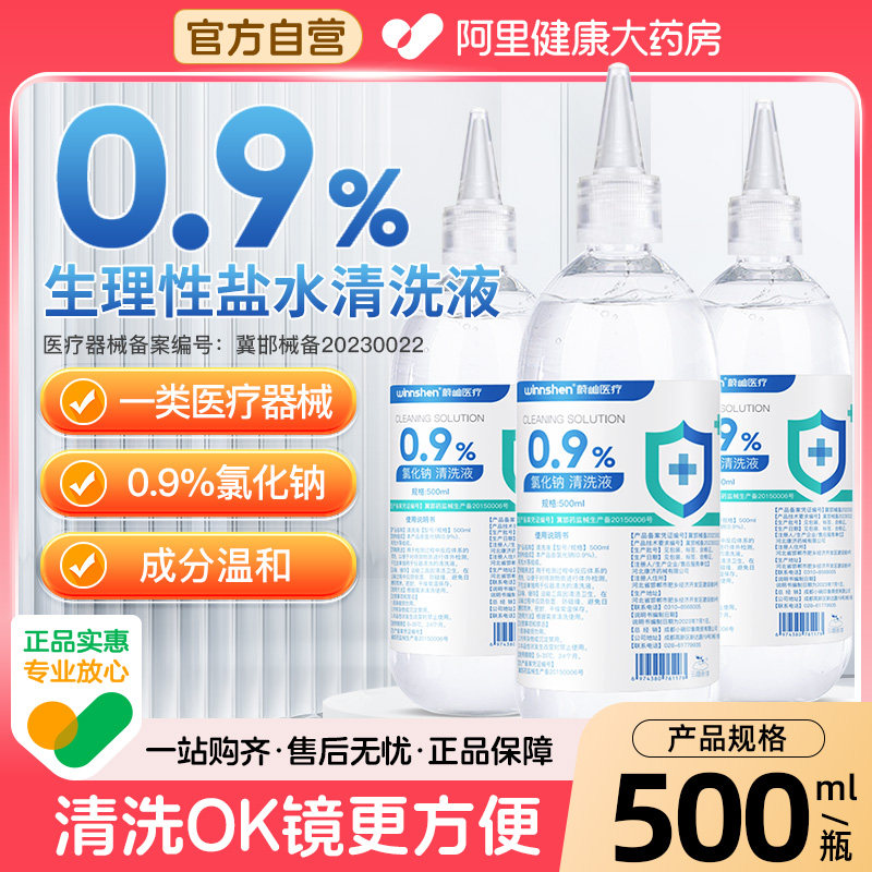 蔚屾生理性盐水医用0.9%清洗液漱口洗鼻ok镜痘痘湿敷盐水敷脸,医疗器械,伤口敷料,淘宝优惠券,粉丝福利购,淘宝优惠卷