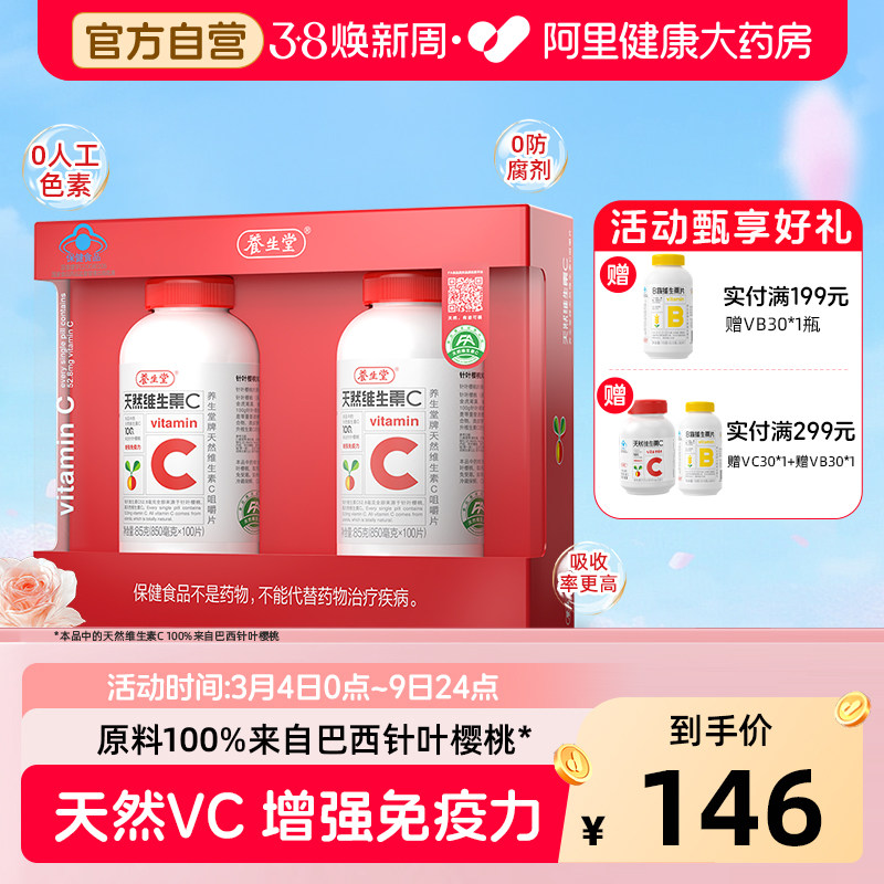 养生堂天然维生素C咀嚼片vc含片增强免疫力维C健康药房官方正品 - 阿里健康大药房出品