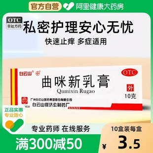 白云山曲咪新乳膏10g皮康霜濕疹霜接包皮炎藥膏體癬止癢膏曲米松