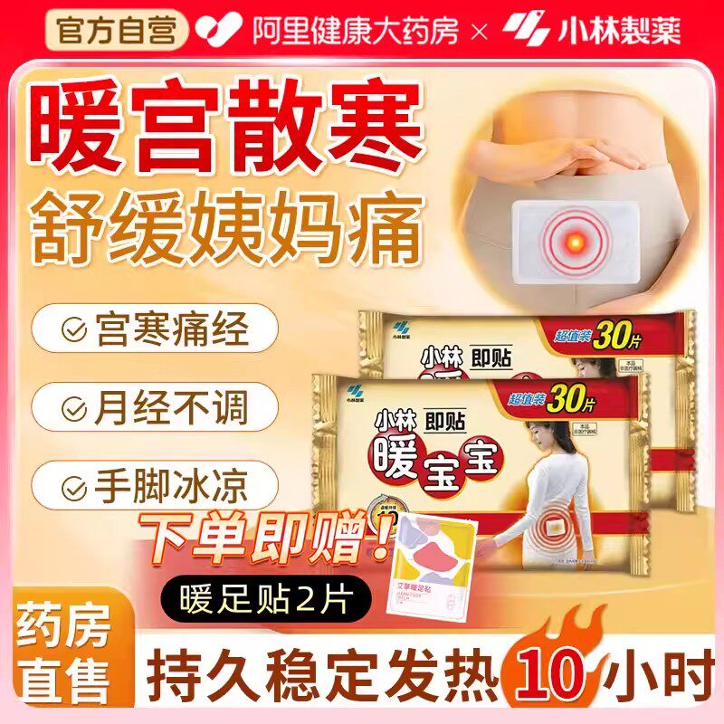 日本小林制药即贴暖宝宝暖贴痛经贴女生用宫寒经期腹痛发热贴正品