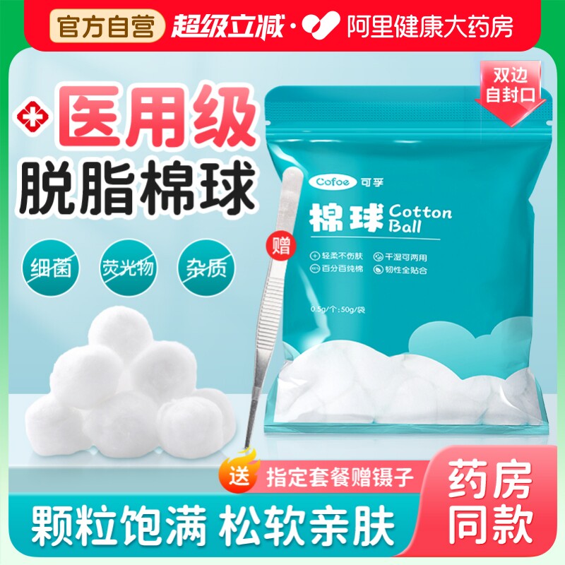 可孚医用脱脂棉球护理消毒医药无菌碘伏酒精医疗脱脂棉花卫生家用