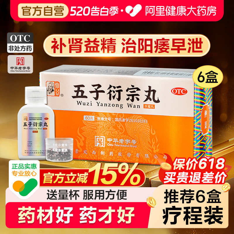 仲景五子衍宗丸中药勃起固精延时早泄正品治疗男士药房补肾阳痿