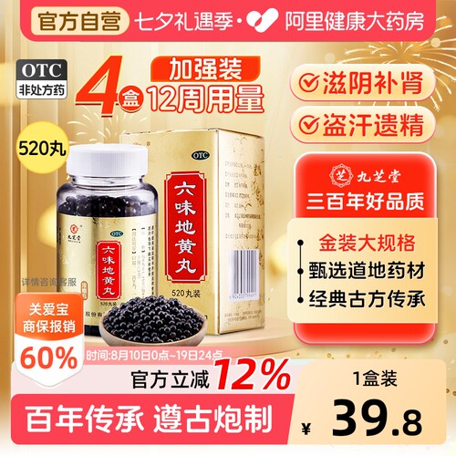 【自营】[九芝堂]六味地黄丸0.18g*520丸*1瓶/盒⭐⭐⭐⭐⭐滋阴补肾腰膝酸软肾阴虚