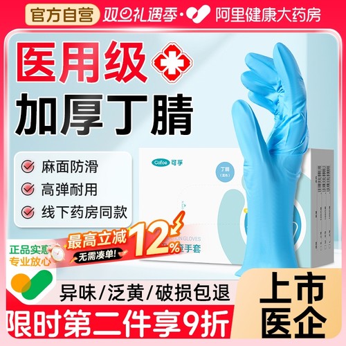 可孚医用手套一次性丁腈加厚乳胶