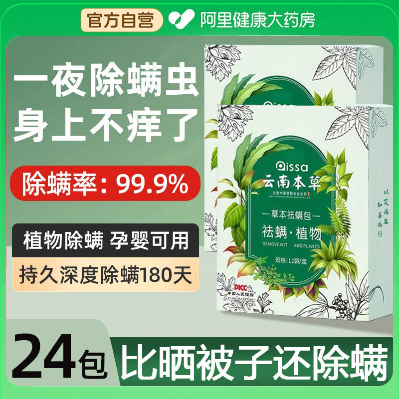 云南本草除螨包祛螨包床上用防螨草本药包衣柜神器床垫贴去除螨剂,居家日用,祛螨包,淘宝优惠券,粉丝福利购,淘宝优惠卷