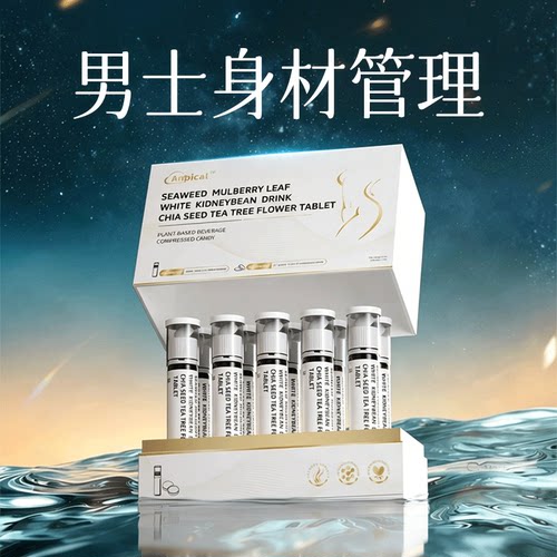 男生体重管理压片安比蔻白芸豆纤维ANPICAL膳食