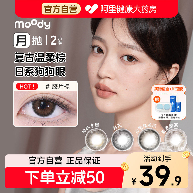 moody精选月抛美瞳2片冷泡乌龙茶松林木屋大直径彩色隐形眼镜正品图片