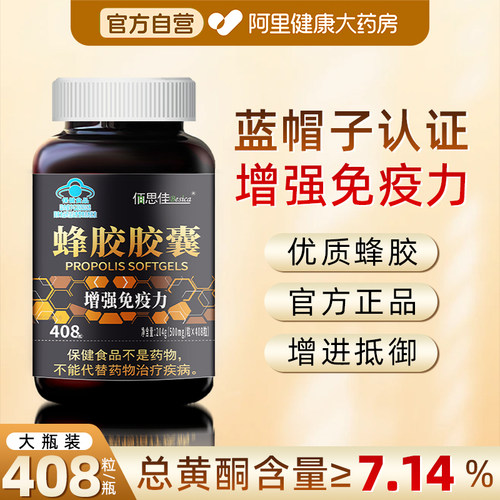 408粒蜂胶软胶囊增强免疫力原胶提纯中老年总黄酮7.14官方旗舰店