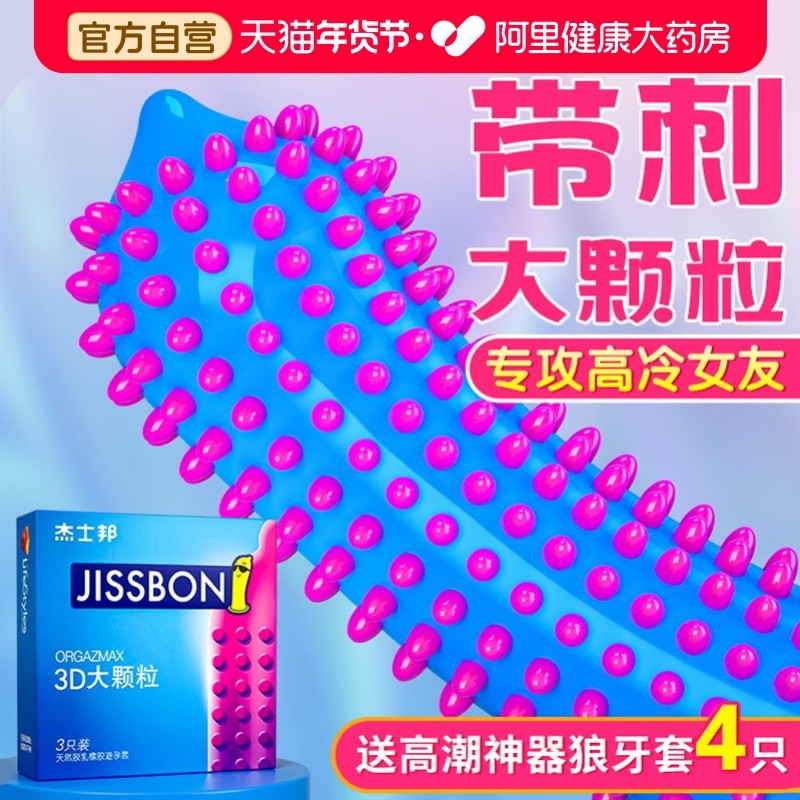 杰士邦避孕套狼牙带刺大颗粒男用安全套棒正品超薄旗舰店情趣变态,计生用品,避孕套,淘宝优惠券,粉丝福利购,淘宝优惠卷