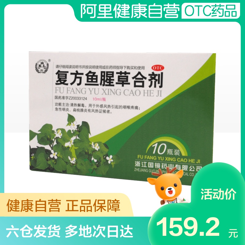 8盒装】国镜复方鱼腥草合剂风热感冒清热解毒喉咙痛咽炎