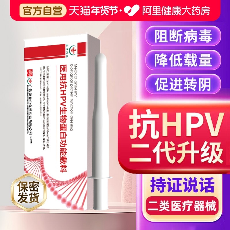 白云山抗hpv生物敷料蛋白病毒凝胶干扰素栓宫颈炎妇科专用转阴16