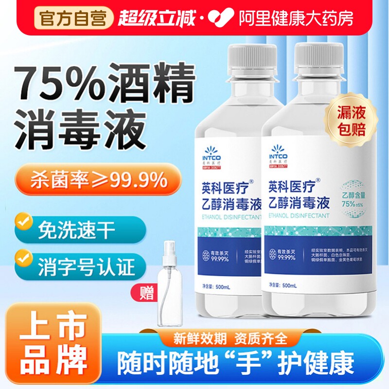 【上市品牌】英科75%医用酒精图片