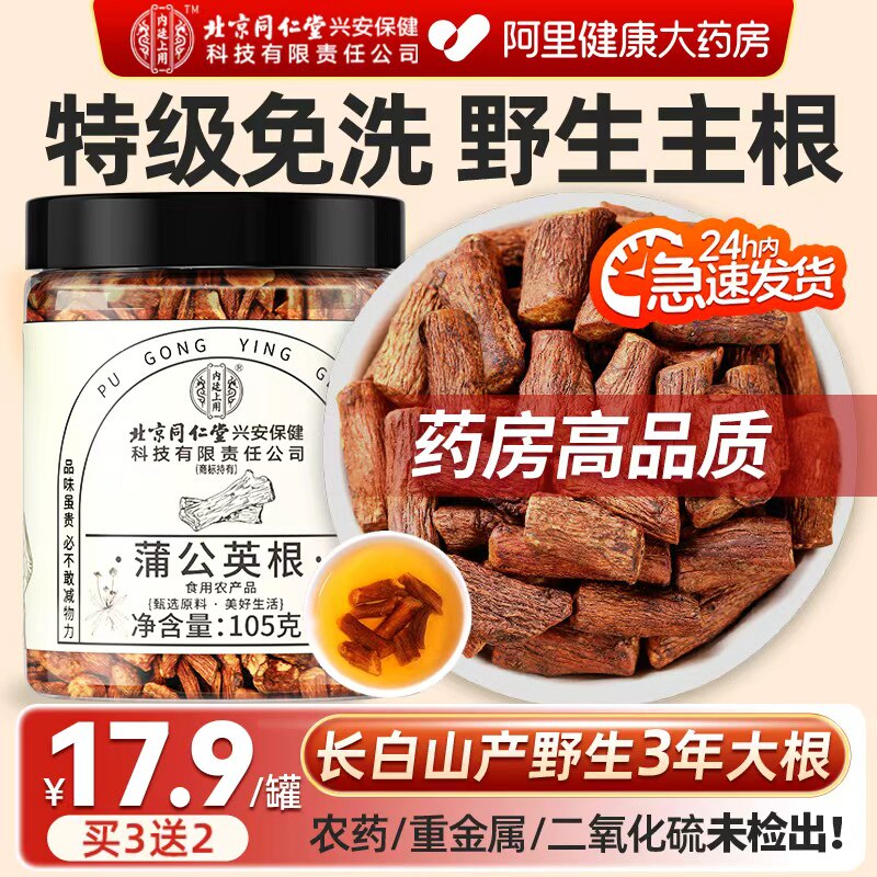 北京同仁堂蒲公英根茶中材药正品特级野生蒲公英根散茶官方旗舰店