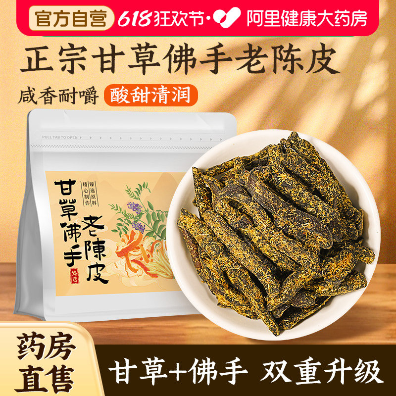 福东海甘草佛手老陈皮正宗潮汕特产泡水陈皮条蜜饯零食即食干嚼痰