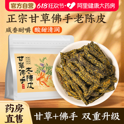甘草佛手老陈皮药房直售
