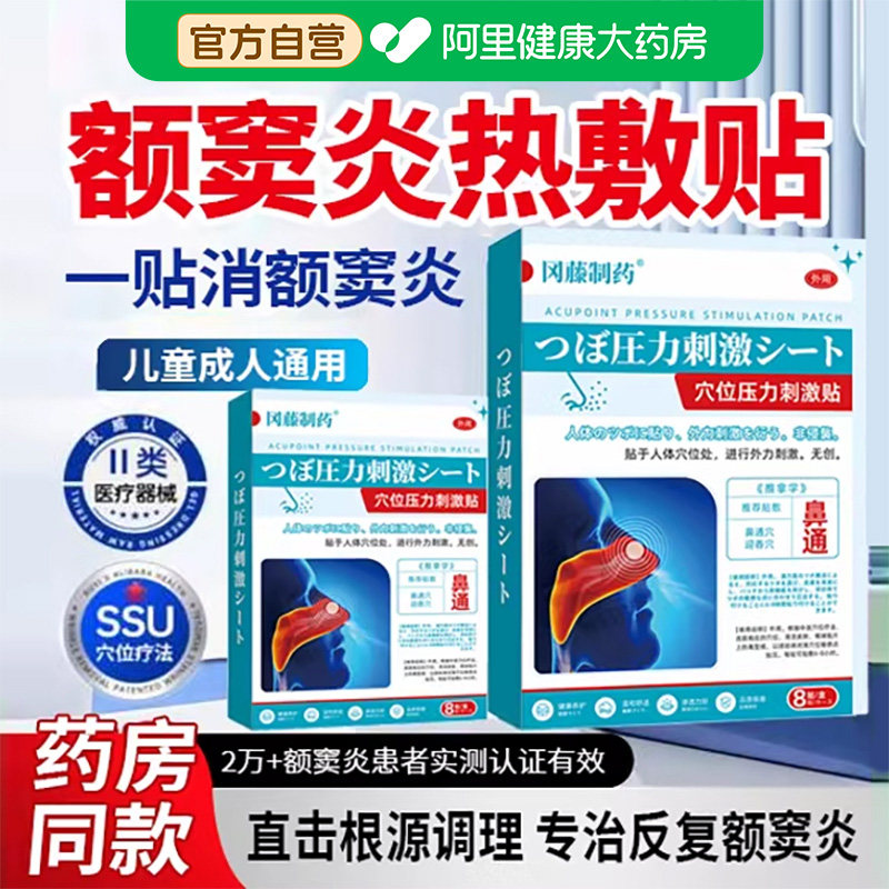 聚和堂额窦炎热敷贴鼻窦炎鼻炎头疼缓解头痛热敷神器成人药房同款,医疗器械,膏药贴（器械）,淘宝优惠券,粉丝福利购,淘宝优惠卷