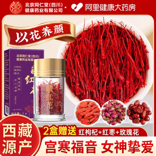 特级藏红花官方旗舰店正品