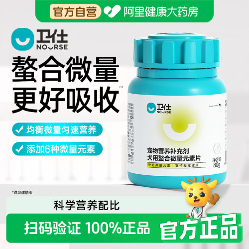【阿里健康自营】卫仕宠物营养补充剂犬用螯合微量元素片80g