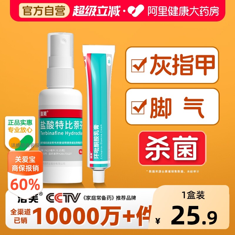 洛芙盐酸特比萘芬喷雾剂去脚臭抗真菌杀菌止痒正品治脱皮脚气喷剂