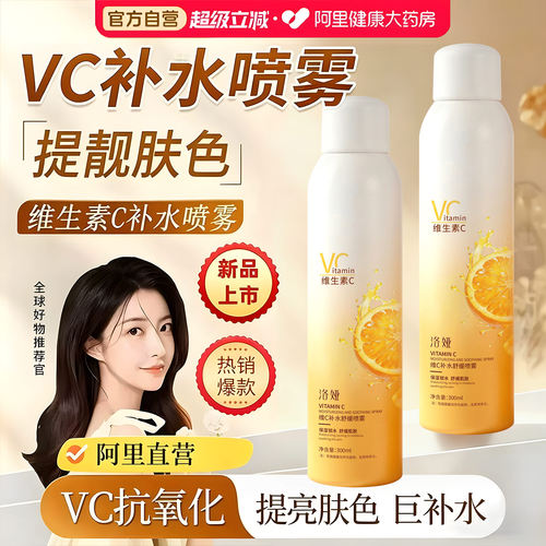 阿里健康直营vc喷雾爽肤水护肤