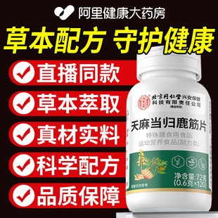 北京同仁堂天麻当归鹿筋片中老年软骨手脚麻木官方正品旗舰店