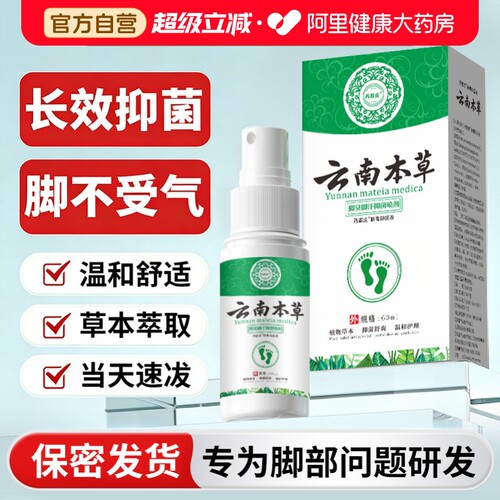 云南本草脚气喷剂除抑菌喷雾膏出脚水汗气官方正品旗舰店脚痒臭ZW