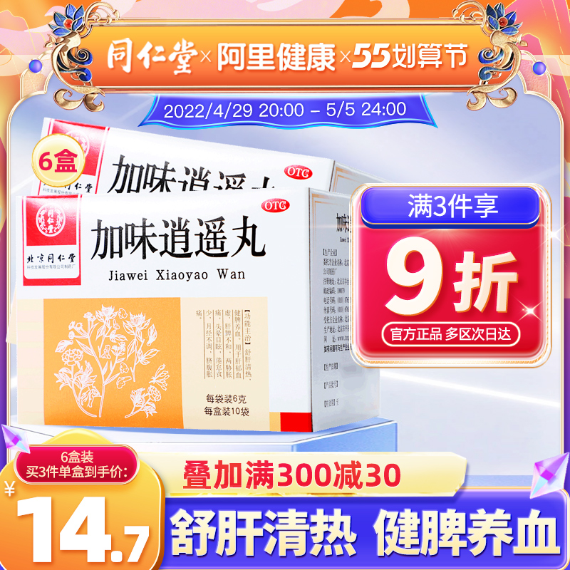 同仁堂加味逍遥丸10袋妇科痛经调经养颜舒肝清热月经不调健脾养血