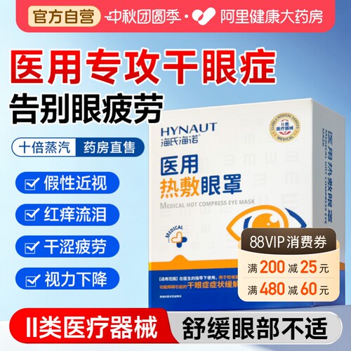 海氏海诺蒸汽眼罩医用热敷缓解眼疲劳眼贴睡眠学生护眼治疗加热