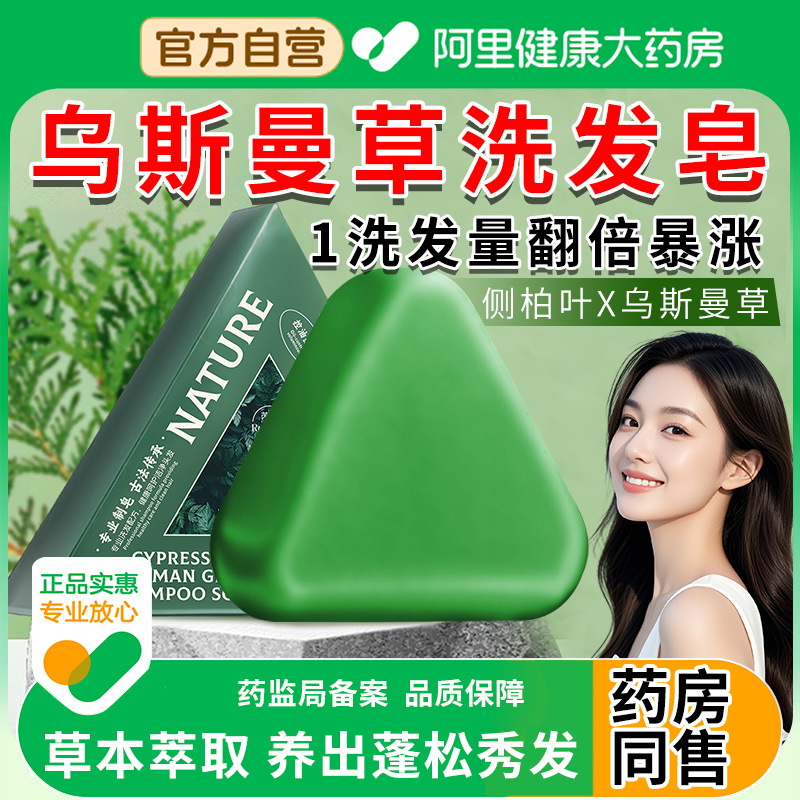 【阿里自营】侧柏叶乌斯曼洗发皂