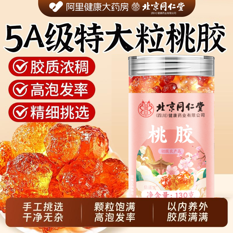【阿里健康自营】北京同仁堂桃胶无杂天然非野生正品官方旗舰店