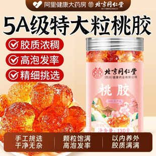 官方旗舰店 北京同仁堂桃胶无杂天然非野生正品 阿里健康自营