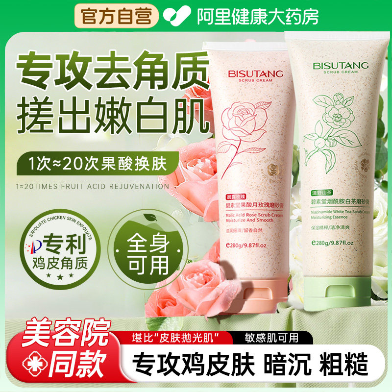 烟酰胺果酸磨砂膏身体嫩白全身去角质去死皮鸡皮疙瘩关节去黑色素