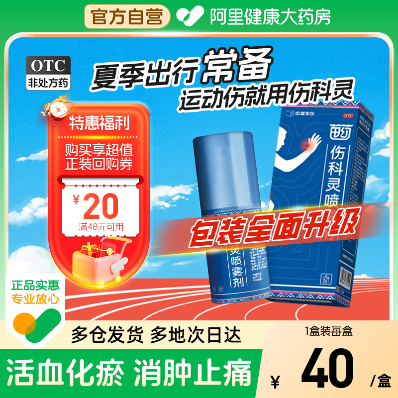 【自营】【恒霸】伤科灵喷雾剂50ml*1瓶/盒